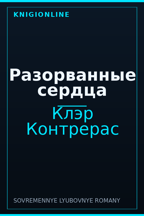 Обложка книги Разорванные сердца