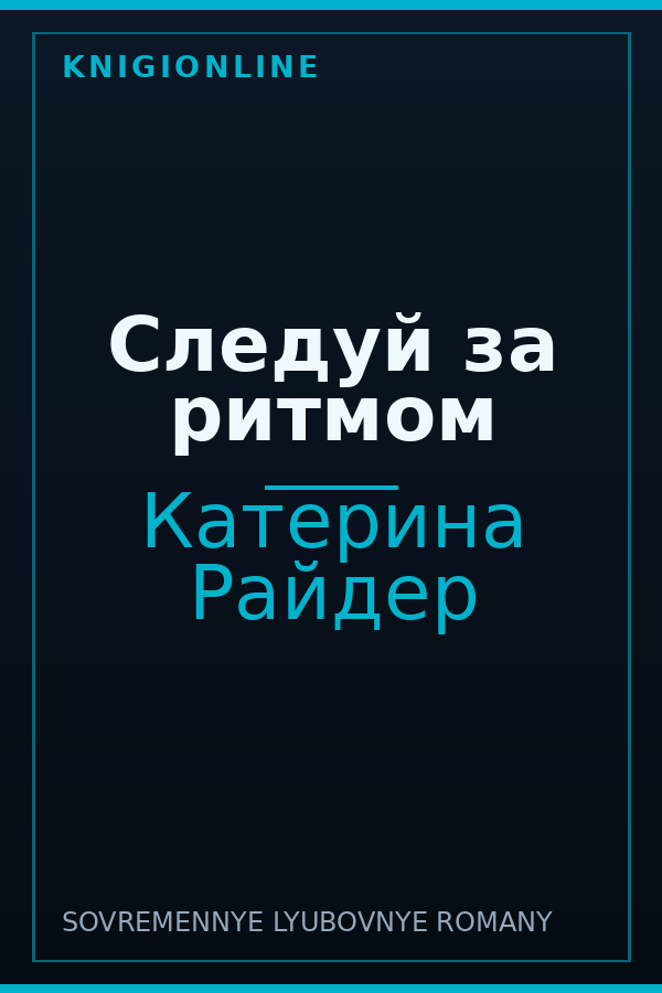 Обложка книги Следуй за ритмом