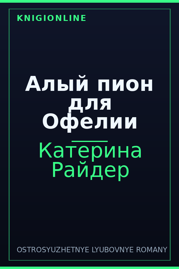 Обложка книги Алый пион для Офелии