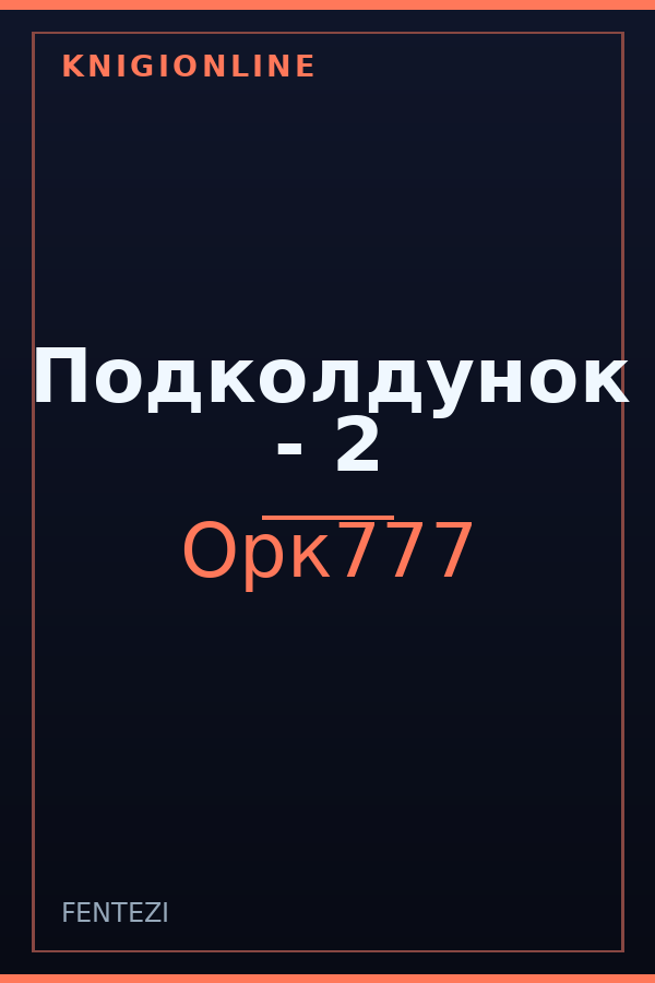 Обложка книги Подколдунок - 2
