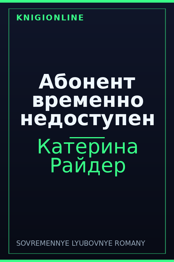 Обложка книги Абонент временно недоступен