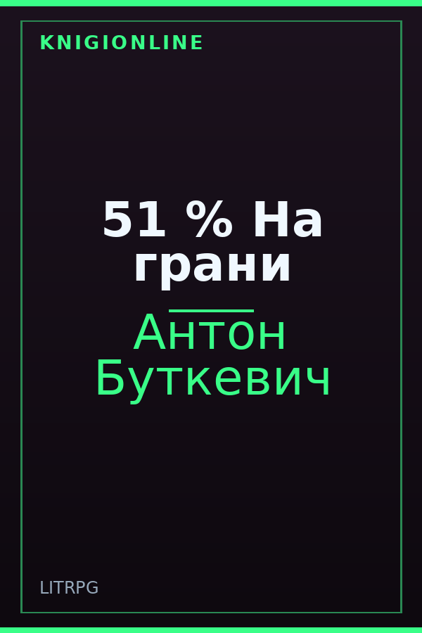 Обложка книги 51 % На грани