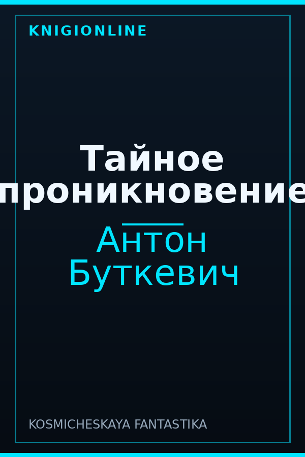 Обложка книги Тайное проникновение
