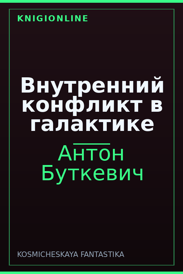 Обложка книги Внутренний конфликт в галактике