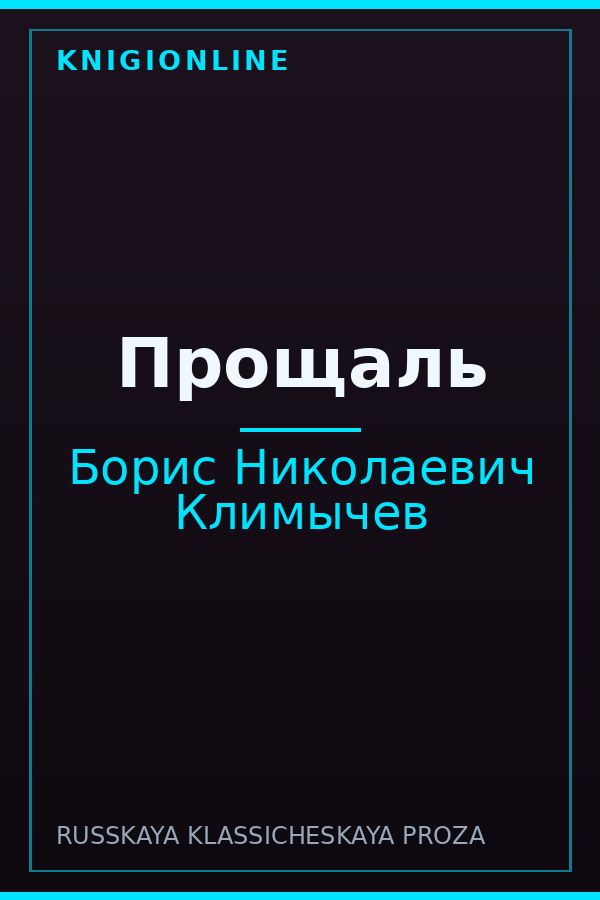 Обложка книги Прощаль