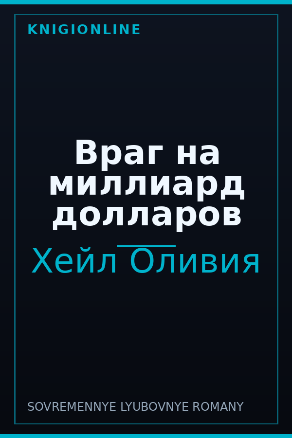 Обложка книги Враг на миллиард долларов
