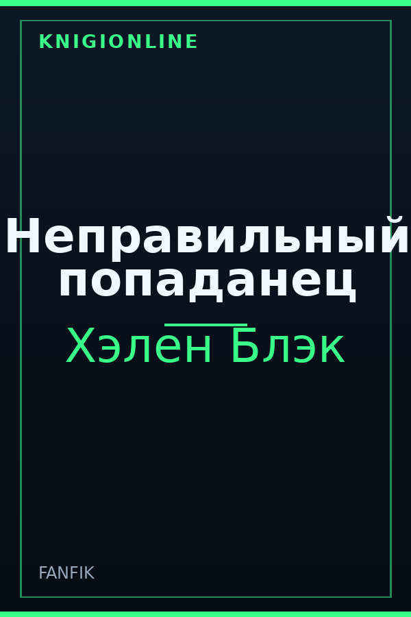 Обложка книги Неправильный попаданец