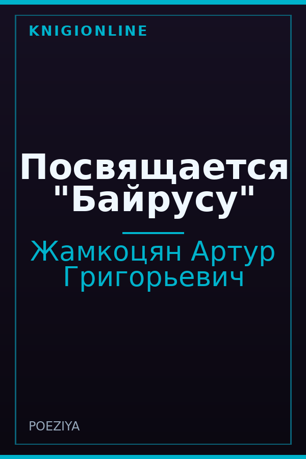 Обложка книги Посвящается "Байрусу"