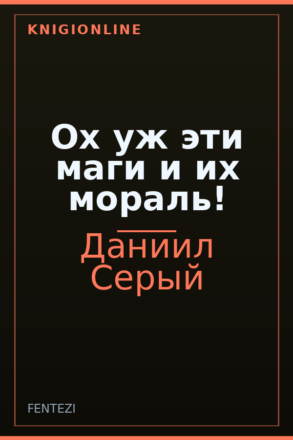 Обложка книги Ох уж эти маги и их мораль!