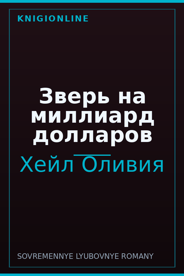 Обложка книги Зверь на миллиард долларов