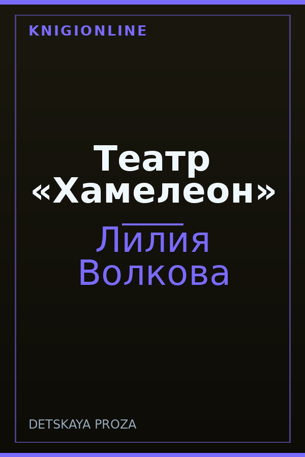 Обложка книги Театр «Хамелеон»