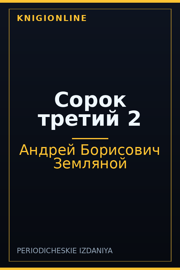 Обложка книги Сорок третий 2