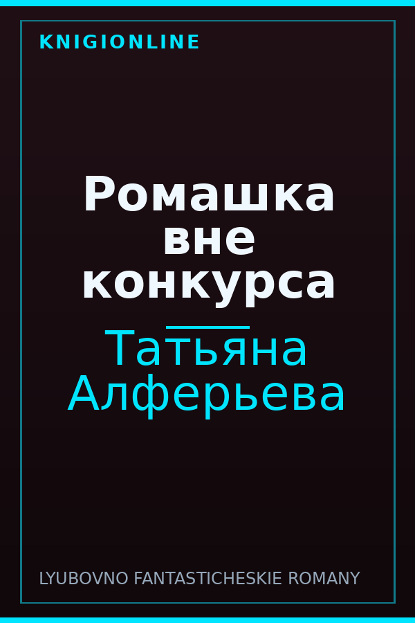 Обложка книги Ромашка вне конкурса