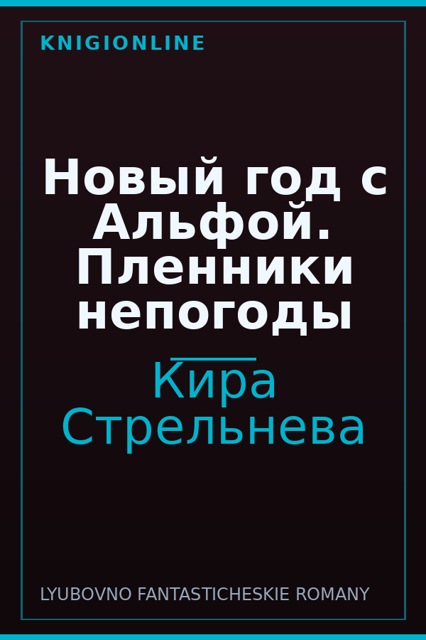 Обложка книги Новый год с Альфой. Пленники непогоды