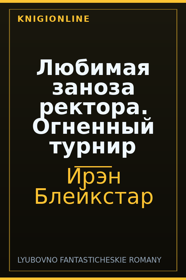 Обложка книги Любимая заноза ректора. Огненный турнир