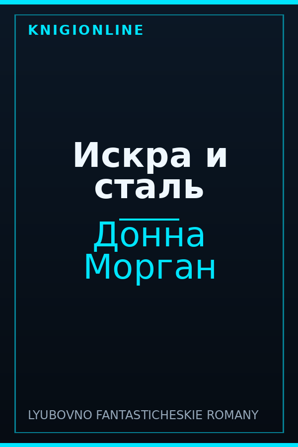 Обложка книги Искра и сталь