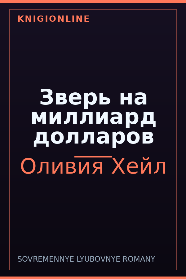 Обложка книги Зверь на миллиард долларов