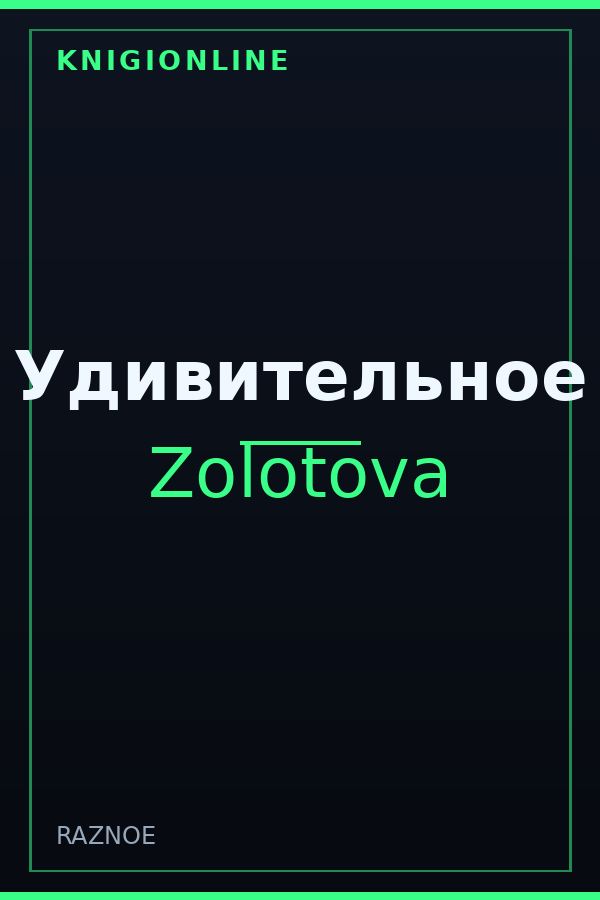 Обложка книги Удивительное