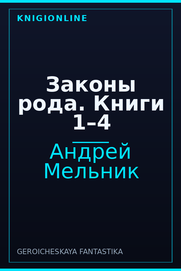 Обложка книги Законы рода. Книги 1–4