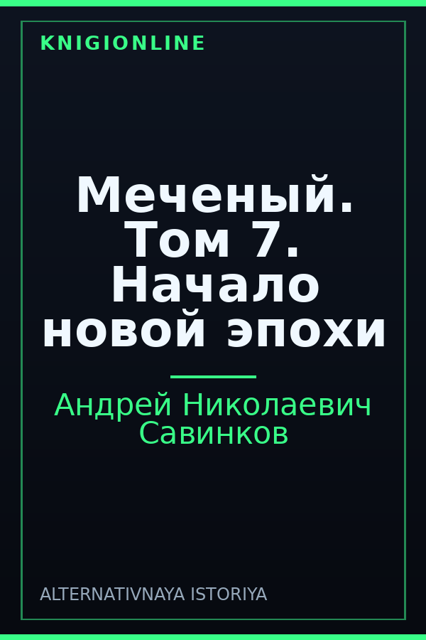 Обложка книги Меченый. Том 7. Начало новой эпохи