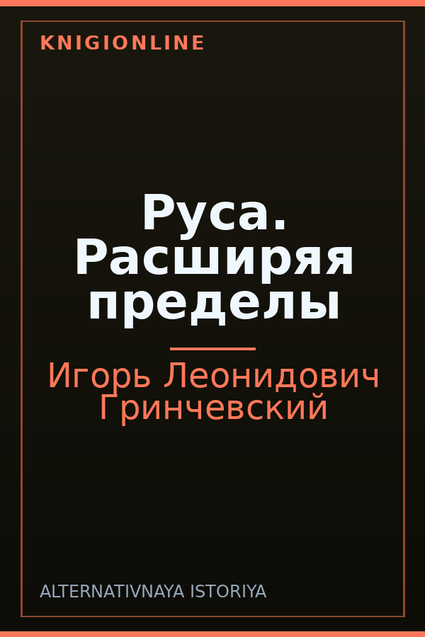 Обложка книги Руса. Расширяя пределы