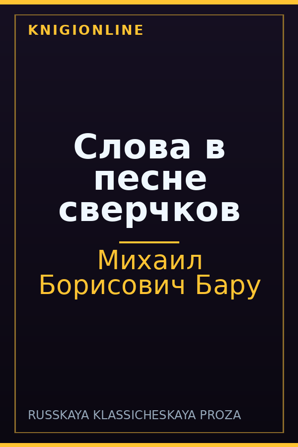 Обложка книги Слова в песне сверчков