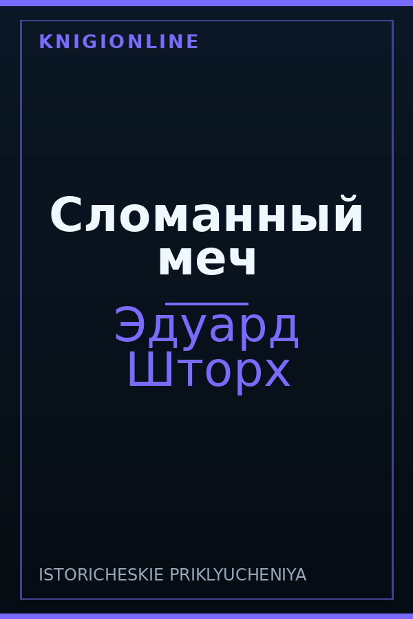Обложка книги Сломанный меч