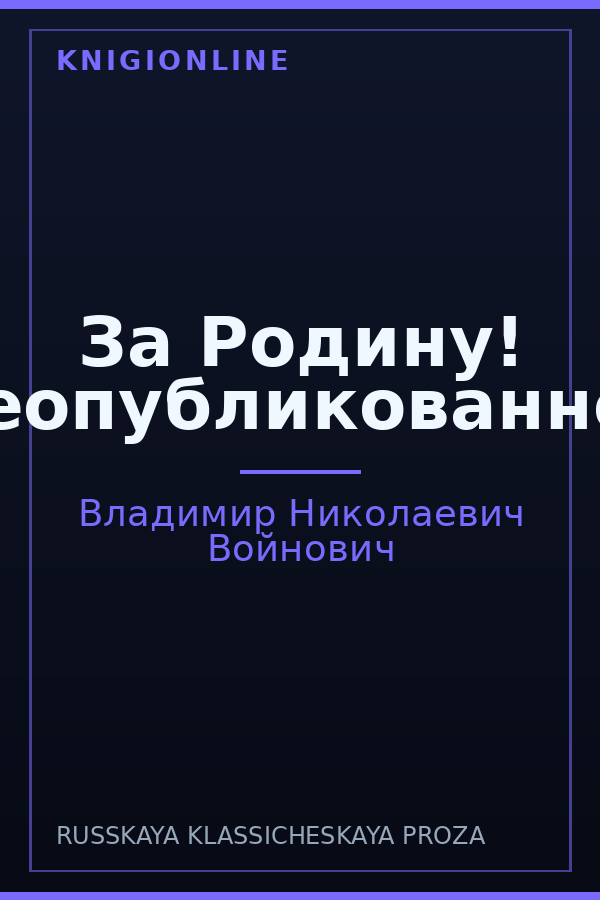 Обложка книги За Родину! Неопубликованное