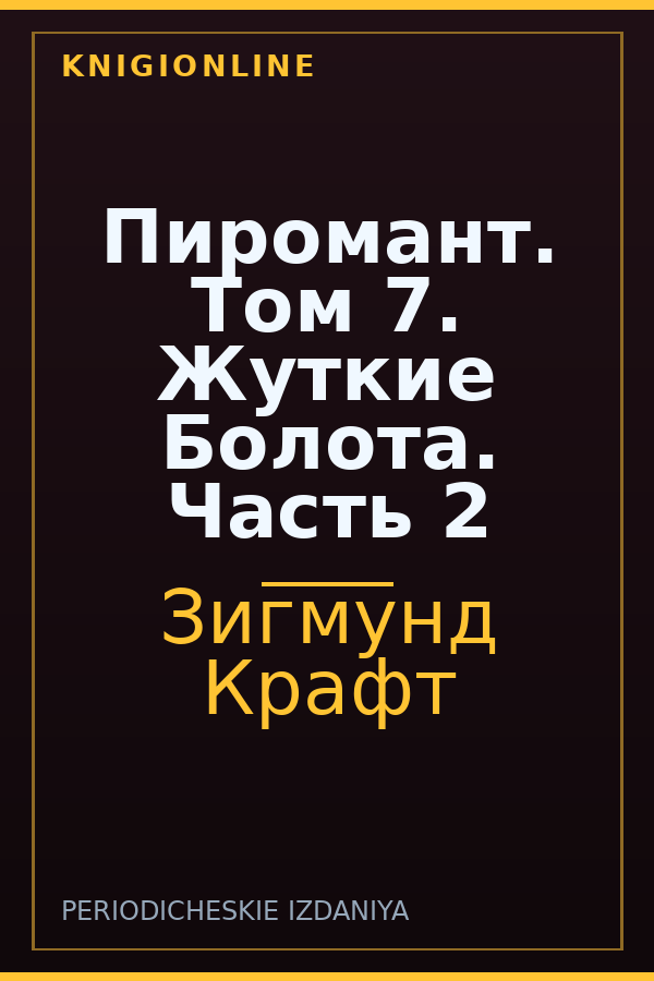 Обложка книги Пиромант. Том 7. Жуткие Болота. Часть 2