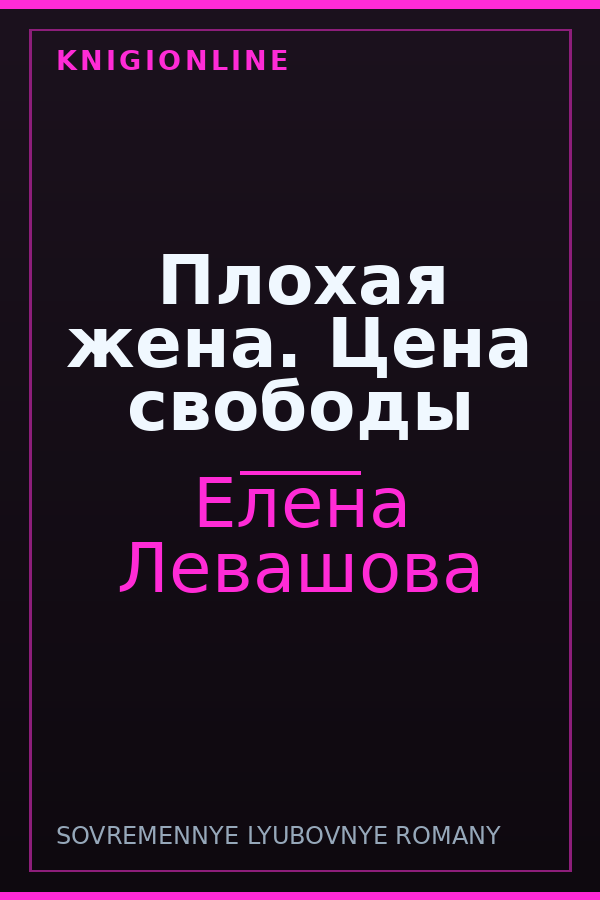 Обложка книги Плохая жена. Цена свободы