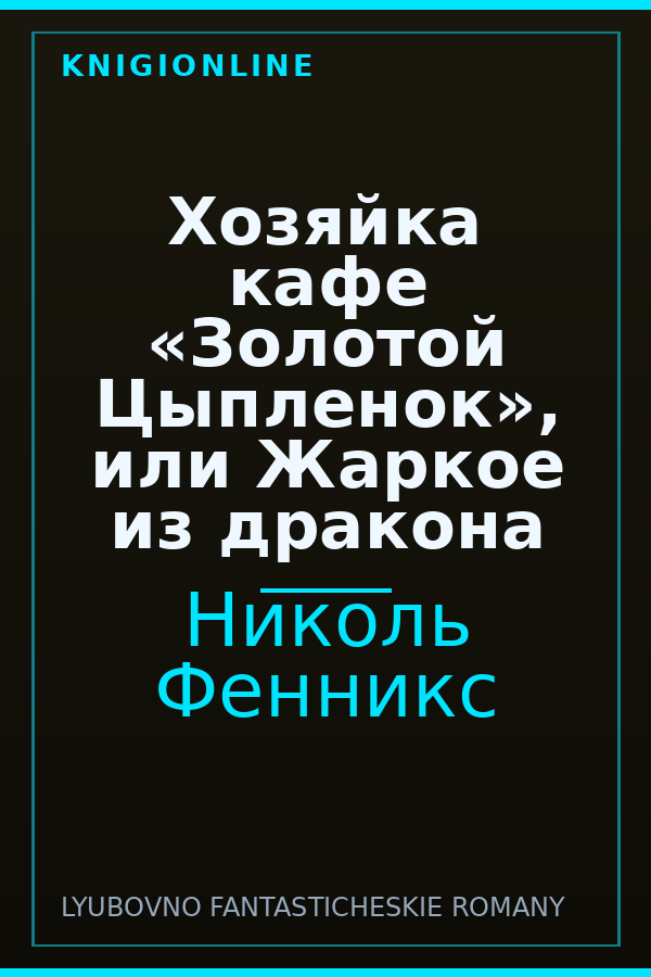 Обложка книги Хозяйка кафе «Золотой Цыпленок», или Жаркое из дракона