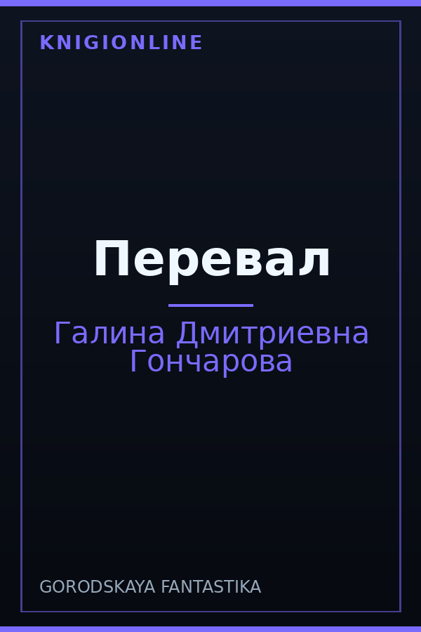 Обложка книги Перевал