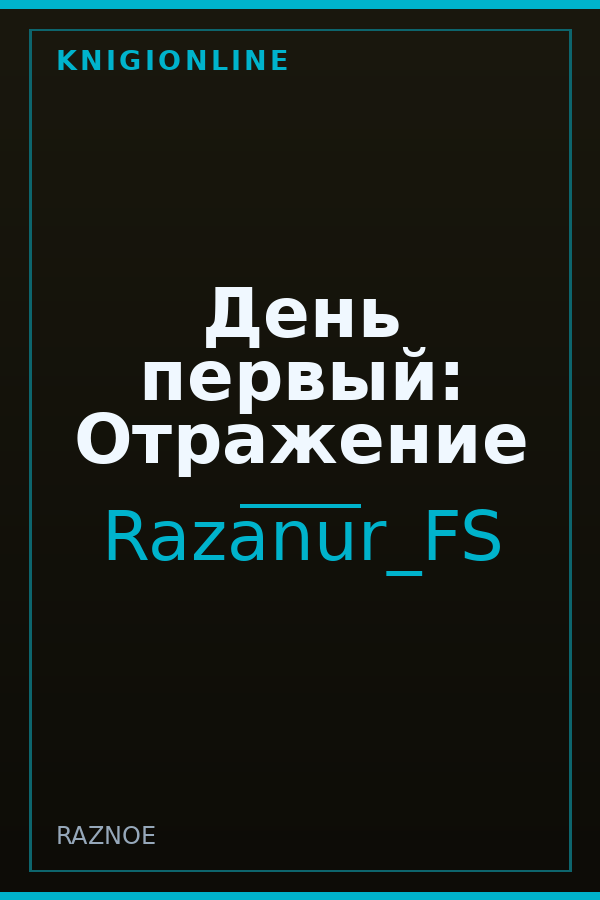 Обложка книги День первый: Отражение