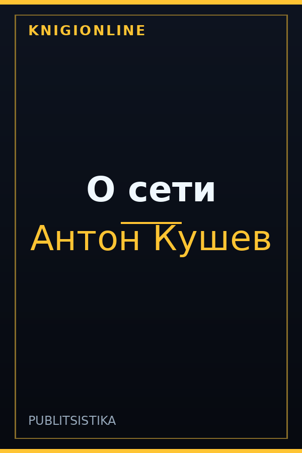 Обложка книги О сети