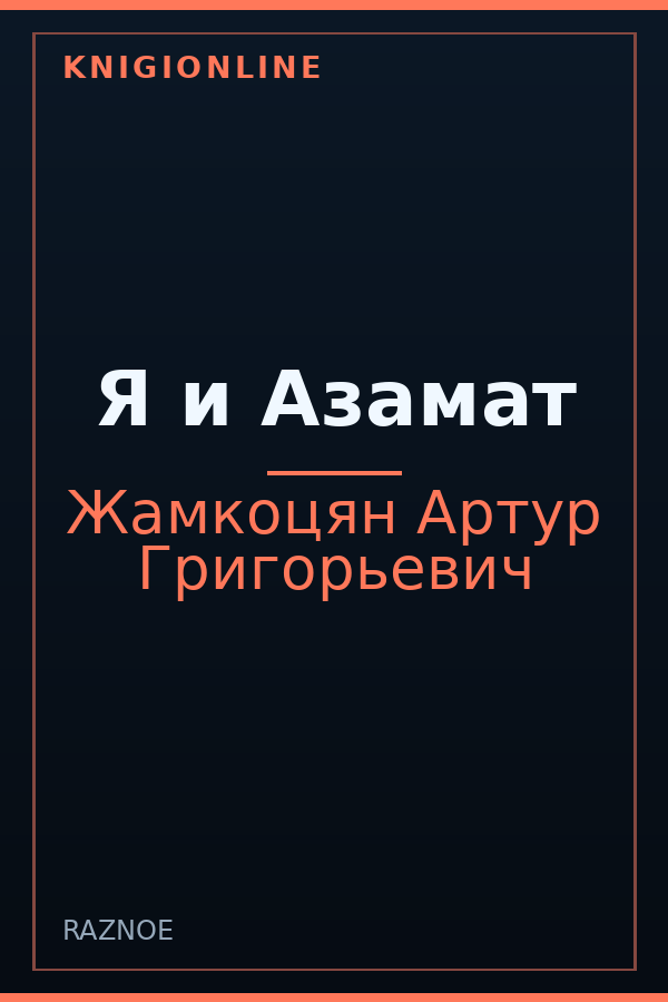 Обложка книги Я и Азамат