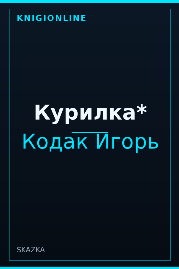 Обложка книги Курилка*