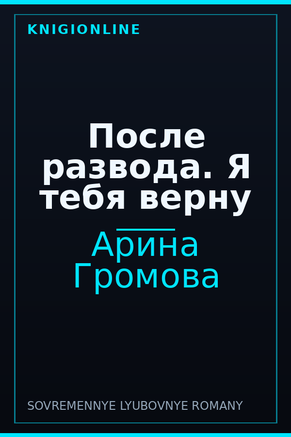 Обложка книги После развода. Я тебя верну