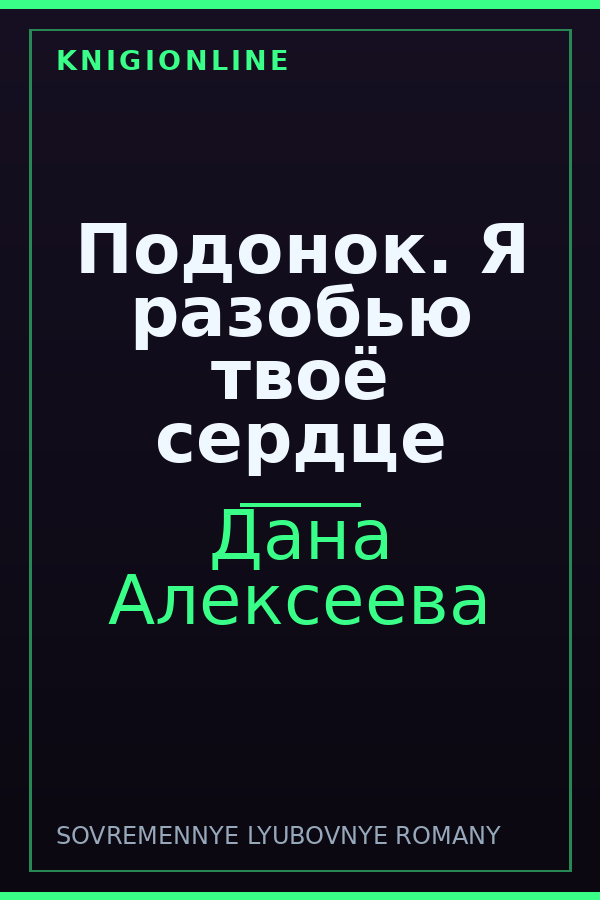 Обложка книги Подонок. Я разобью твоё сердце