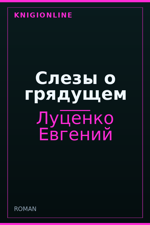 Обложка книги Слезы о грядущем