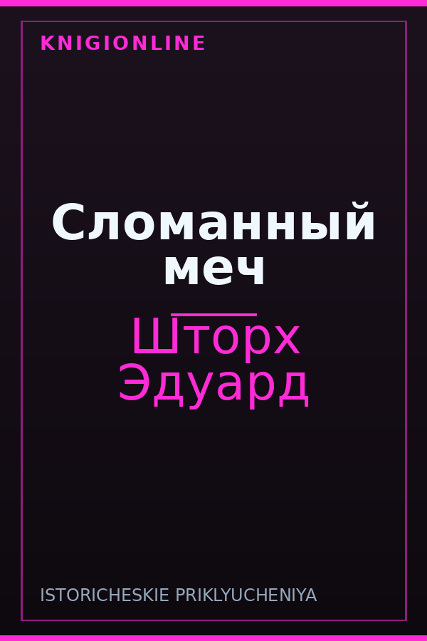 Обложка книги Сломанный меч