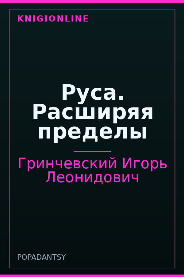 Обложка книги Руса. Расширяя пределы