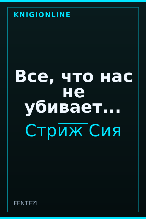 Обложка книги Все, что нас не убивает...