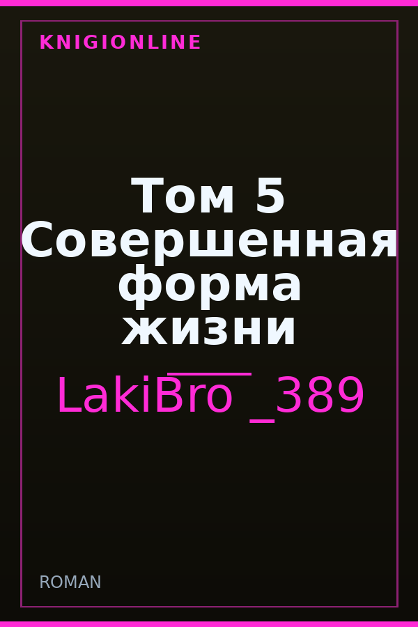 Обложка книги Том 5 Совершенная форма жизни