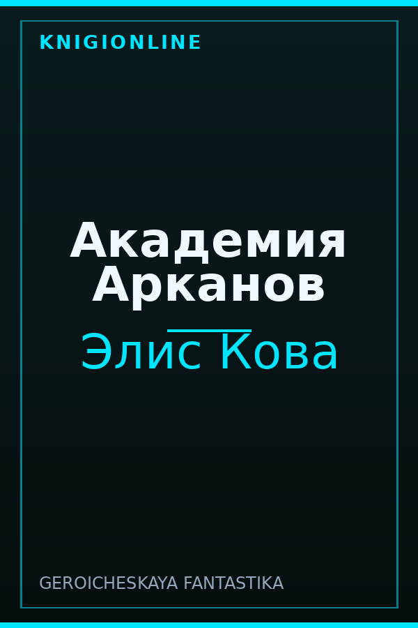 Обложка книги Академия Арканов