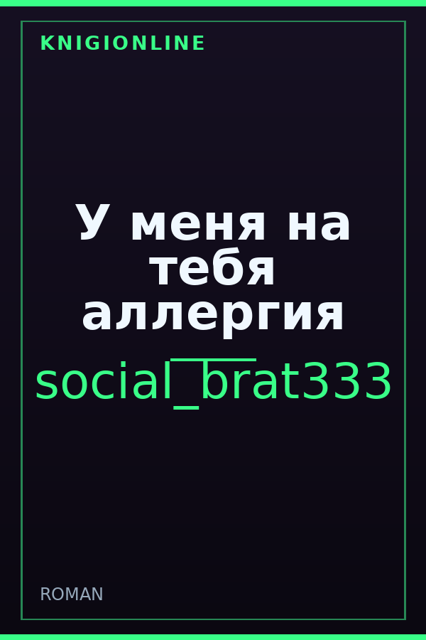 Обложка книги У меня на тебя аллергия