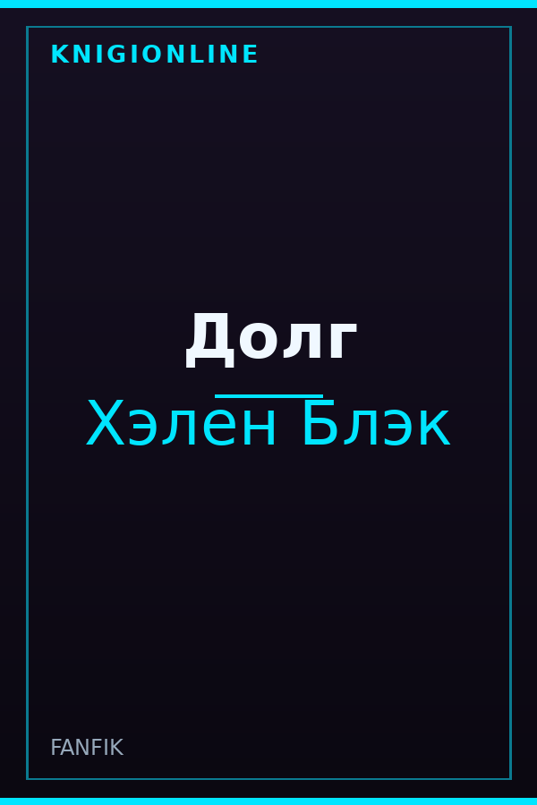 Обложка книги Долг