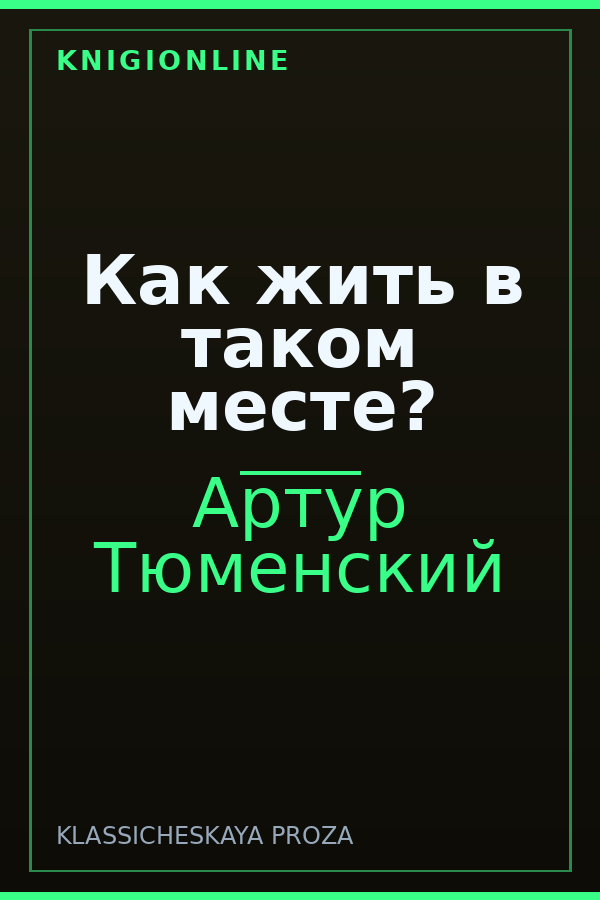 Обложка книги Как жить в таком месте?