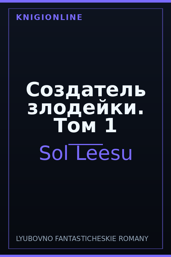 Обложка книги Создатель злодейки. Том 1