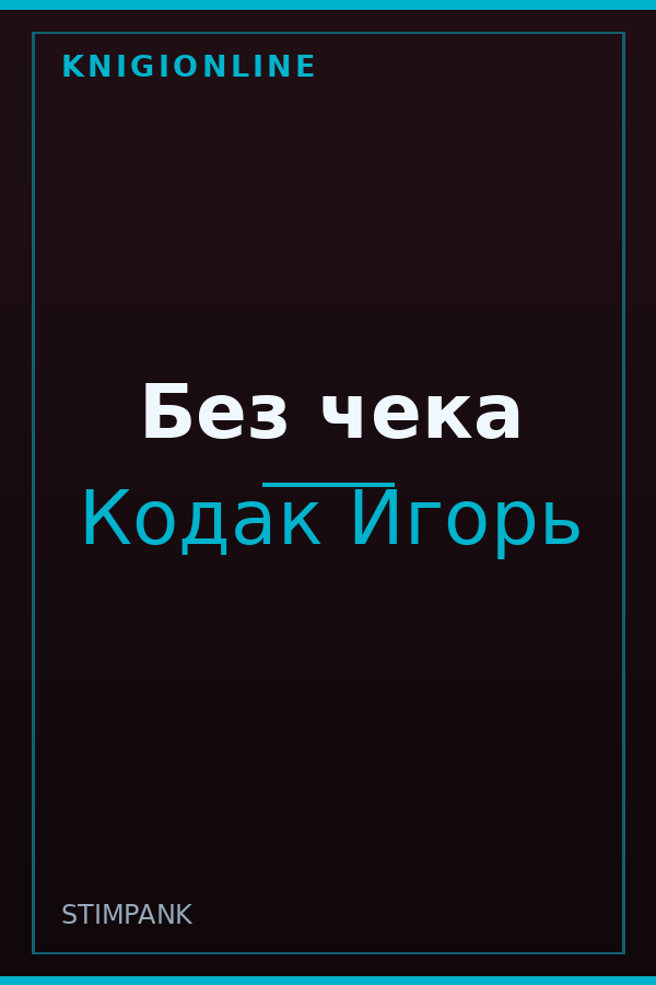 Обложка книги Без чека