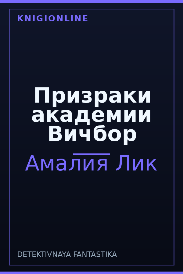 Обложка книги Призраки академии Вичбор